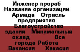 Инженер-прораб › Название организации ­ Армада › Отрасль предприятия ­ Благоустройство зданий › Минимальный оклад ­ 30 000 - Все города Работа » Вакансии   . Хакасия респ.,Саяногорск г.